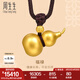 周生生七夕禮物王安宇同款福祿葫蘆古法黃金項鏈足金吊墜含繩91199Z計價 70厘米 - 15.21克(含工費1200元)
