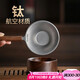 不拙茶漏過(guò)濾網(wǎng)茶濾純鈦茶濾網(wǎng)茶葉過(guò)濾器茶具配件 胡桃木純鈦過(guò)濾組