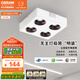 歐司朗（OSRAM）明裝金屬斗膽燈防眩護眼客廳射燈臥室照明方形無主燈4*9W白4000K