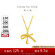 周大福 蝴蝶結(jié)項(xiàng)鏈黃金套鏈(工費(fèi)420)40cm約3.75g EOF1387七夕