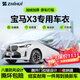 智匯寶馬x3專(zhuān)用車(chē)衣全車(chē)罩18-25款華晨寶馬ix3防曬隔熱防雨加厚牛津布 2018-2025款華晨寶馬X3專(zhuān)用車(chē)衣全車(chē)罩 加厚防暴曬防雨防風(fēng)防水防雪防霜防冰雹牛津布車(chē)衣車(chē)罩