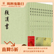 后漢書中華書局正版全12冊平裝繁體豎排點校本二十四史原版原著書籍文言文版帶注釋無白話文譯文中國通史歷史書籍前四史