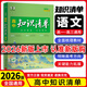 【全國通用 科目自選】26新版高中知識清單語(yǔ)文數學(xué)英語(yǔ)物理化學(xué)生物政治歷史地理高一高二高三知識點(diǎn)大全知識清單高中生物  高考數學(xué)知識點(diǎn) 專(zhuān)項解讀工具書(shū) 高考知識點(diǎn)高中一二三輪復習資料全彩版 語(yǔ)文（新教