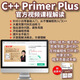 C++ Primer Plus（第6版）中文版（書(shū)課包版）