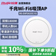 銳捷（Ruijie）無線吸頂apWiFi6 RG-EAP262(G)V2千兆雙頻1800M 企業(yè)級(jí)全屋wifi路由器 大戶型辦公別墅酒店組網(wǎng)