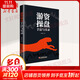 游資操盤(pán)手法與實(shí)錄 麻道明 著(zhù) 中國經(jīng)濟出版社 書(shū)籍