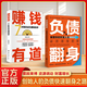 【官方正版】負債翻身+賺錢(qián)有道 負債快速翻身之路躺賺月光族要看的理財妙招讓你的人生富起來(lái)財富智慧書(shū)籍 【熱銷(xiāo)兩冊】負債翻身+賺錢(qián)有道