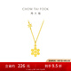 周大福閃閃雪花吊墜黃金項(xiàng)鏈女友套鏈(工費(fèi):420計(jì)價(jià))EOF553 40cm 足金 約4.15g