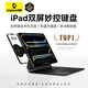 倍思iPad鍵盤(pán)蘋(píng)果妙控鍵盤(pán)保護套【雙屏辦公·雙藍牙通道】適用2024年iPad pro 13英寸 M4芯片