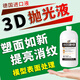 3d打印拋光液pla拋光膏abs打印手辦后表面處理工具塑料去層紋pstg 一瓶【500g拋光液】