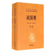 中華經(jīng)典名著(zhù)全本全注全譯叢書(shū)【單本可選】精裝書(shū) 三全本中華書(shū)局群書(shū)治要論衡 古文觀(guān)止 四書(shū)五經(jīng) 十三經(jīng) 全本全注全譯國學(xué)經(jīng)典 戰國策(上下)