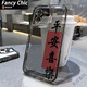 FANCYCHIC平安喜樂(lè )適用蘋(píng)果15手機殼iphone15promax/14/12/13/11全包透明7 透黑-平安喜樂(lè ) 其他型號正在更新