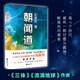朝聞道 《三體》《流浪地球》作者劉慈欣重磅科幻小說(shuō)