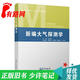 【正版舊書(shū) 少量筆記】新編大氣探測學(xué)王振會(huì )氣象出版社9787502971335