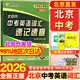 2026版 北京中考英語詞匯速查速記 初中生詞匯學(xué)習(xí)用書 課標(biāo)詞匯拓展詞匯構(gòu)詞法新詞 北京各區(qū)中考真題2026 中考英語詞匯速記速查 北京