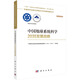 中國(guó)地球系統(tǒng)科學(xué)2035發(fā)展戰(zhàn)略