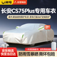 閑鳥(niǎo)長(zhǎng)安cs75plus專(zhuān)用車(chē)衣全車(chē)罩遮陽(yáng)防曬防雨雪防加厚牛津布四季通用