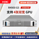 華三（H3C）R4900 G5雙路2U機架式服務(wù)器國產(chǎn)DeepSeek部署主機AI推理 1*4310丨16G丨1*480G SATA丨單電