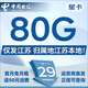 中國(guó)電信流量卡全國(guó)通用電話卡低月租手機(jī)卡歸屬地自選5G純上網(wǎng)通話電信卡無憂卡星卡 外省勿拍、星卡29元80G流量+江蘇歸屬地+可通話