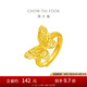 周大福 花月佳期系列 花絲鏤空蝴蝶足金黃金戒指(工費(fèi):420計(jì)價(jià))F230262 足金 約4.25g