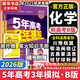 【科目自選】五年高考三年模擬2026B版2026A版5年高考3年模擬高中總復習 53五三高考b版a版五三A版五三B版 2026含2025高考真題高中一二三輪高三復習資料新高考總復習曲一線(xiàn)中小學(xué)教輔 【