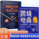 全2冊 跨境電商+網(wǎng)絡(luò )營(yíng)銷(xiāo)與電商實(shí)戰培訓教程  多平臺運營(yíng)管理實(shí)戰技巧電商新平臺開(kāi)拓指南