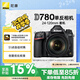 尼康（Nikon）D780 單反相機(jī) 專業(yè)級 全畫幅套機(jī)（AF-S 尼克爾 24-120mm f/4G ED VR 單反鏡頭）