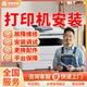 京東同城打印機維修安裝上門(mén)服務(wù)打印機調試打印機安裝卡紙維修打印機維修不清晰不出紙更換配件上門(mén)維修 打印機安裝服務(wù)-預約