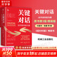 【正版包郵】關鍵對話 如何高效能溝通 原書第3版 第三版 原版 樊登讀書、高效能人士的七個習慣作者史蒂芬柯維推薦 推薦對話人際交際交往溝通心理學 演講與口才訓練書新華書店旗艦店勵志成功成長書籍 關鍵對