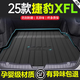 尚秉25款捷豹XFL后備箱墊車(chē)內用品內飾改裝配件汽車(chē)裝飾TPE防水后尾箱 全TPE后備箱墊-立體高邊 捷豹XFL 國產(chǎn)【21-25款】