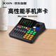 艾肯iCON Mix Live 外置手機聲卡新款網(wǎng)紅直播戶外唱歌錄音主播設(shè)備直播帶貨游戲直播教學(xué)直播戶外直播