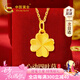 中國黃金CHINA GOLD四葉草黃金項鏈女足金吊墜七夕情人節禮物送女友老婆生日實(shí)用結婚 京速達-足金四葉草吊墜升級版+18K金鏈