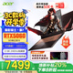 宏碁（acer）暗影騎士擎6/7 電競游戲本 i7-14650HX/4060/5060顯卡240Hz高刷筆記本大學(xué)生16英寸電腦整機 【擎7】i7-14650HX/5060/240 【補貼】32G D
