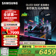 三星（SAMSUNG）42S90F 42英寸OLED游戲電視 AI電視144Hz無開機廣告 QA42S90FAEXXZ 二級能效補貼【金晨推薦】