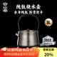 容山堂純鈦燒水壺便攜戶(hù)外泡茶壺2025新款家用煮茶壺電陶爐煮茶爐 純鈦燒水壺-井泉壺