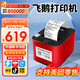 飛鵝【支持京東外賣(mài)】全自動(dòng)接單外賣(mài)打印機京東外賣(mài)打印機58mm小票美團餓了云么無(wú)線(xiàn)WIFI京東秒送到家 WiFi+4G全網(wǎng)通+USB【自動(dòng)切紙+真人語(yǔ)音】