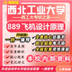26新版西北工業(yè)大學(xué)考研889飛機(jī)設(shè)計原理西工大航空工程航空宇航 全套專業(yè)課資料及輔導(dǎo)【全網(wǎng)最全】 紙質(zhì)書六冊+全套電子版+視頻課程