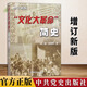 “文化大革命”簡史（增訂新版）中共黨史出版社 湖北新華書店旗艦店正版書籍 