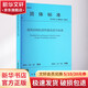 建筑結構抗震性能化設計標準 T/CECA 20024-2022 中國教材工業(yè)出版社 中國勘察設計協(xié)會 書籍