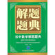 【正版舊書(shū)】 解題題典·初中數學(xué) 郭奕津　主編 9787560218335 東北師范大學(xué)出版社
