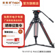 圖瑞斯TX-V15T-Q PLUS 碳纖維三腳架云臺套裝 動(dòng)態(tài)平衡液壓阻尼云臺 一鍵開(kāi)鎖快速升降抖音直播拍攝支架 TX-V15T-Q  PLUS 三腳架套裝