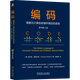 【新華書店旗艦店】編碼:隱匿在計算機軟硬件背后的語言:原書第2版 機械工業(yè)出版社 正版書籍
