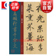 經(jīng)典碑帖放大本——趙孟頫行書(shū)千字文