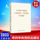 2025年新書(shū) 《中國共產(chǎn)黨黨校（行政學(xué)院）工作條例》學(xué)習輔導 學(xué)習輔導