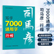 司馬彥楷書(shū)字帖7000通用字楷書(shū)硬筆鋼筆中性筆正楷字帖從入門(mén)到精通 司馬彥楷書(shū)字帖練字鋼筆臨摹大學(xué)生成年男硬筆書(shū)法字帖入門(mén)成人正楷練字帖唐詩(shī)宋詞初高中生7000常用字楷書(shū)隸書(shū)行書(shū)練字帖 7000通用字