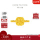 周大福 方糖足金黃金戒指(工費(fèi)380)14號(hào) 約3.05g F233239七夕禮物