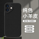 匠心臣 適用蘋果17/16promax手機(jī)殼純色小羊皮iPhone16Plus硅膠保護(hù)套17Air全包防摔小羊皮軟殼男女新款 蘋果17【炫酷黑】鏡頭全包