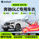 智匯奔馳glc專(zhuān)用車(chē)衣全車(chē)罩glc260l glc300l防曬隔熱防雨雪加厚牛津布 2016-2025款北京奔馳GLC專(zhuān)用車(chē)衣全車(chē)罩 加厚防暴曬防雨防風(fēng)防水防雪防霜防冰雹牛津布車(chē)衣車(chē)罩