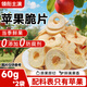 領(lǐng)銜主演蘋(píng)果脆片厚切蘋(píng)果孕婦兒童0添加零食蜜餞果干脆片獨立包裝60g*2袋