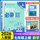 2026版初中必刷題七年級上冊2025秋新版初一試卷卷子教材同步練習人教版2024秋教輔練習冊配狂K重點(diǎn)理想樹(shù)7年級下冊 （七上）數學(xué)
